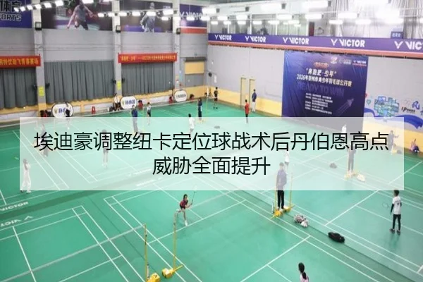 埃迪豪调整纽卡定位球战术后丹伯恩高点威胁全面提升