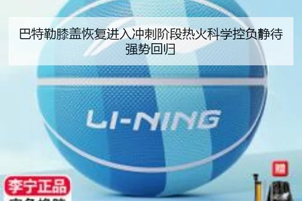 巴特勒膝盖恢复进入冲刺阶段热火科学控负静待强势回归