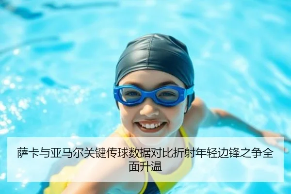 萨卡与亚马尔关键传球数据对比折射年轻边锋之争全面升温