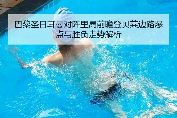 巴黎圣日耳曼对阵里昂前瞻登贝莱边路爆点与胜负走势解析